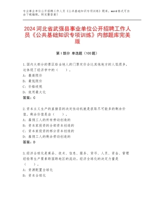 2024河北省武强县事业单位公开招聘工作人员《公共基础知识专项训练》内部题库完美版