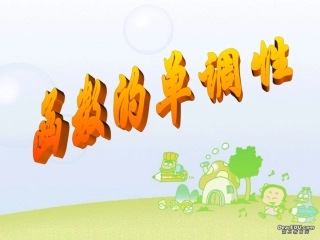 高一数学函数的单调性课件 0 课件