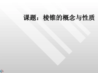 江苏省南通市高二数学棱锥的概念与性质课件 人教版 课件