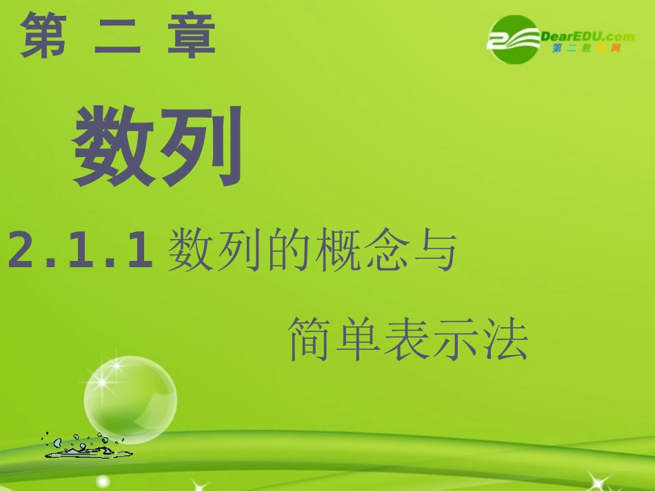 高中数学 211数列的概念与简单表示法课件 新人教B版必修5 课件_第1页