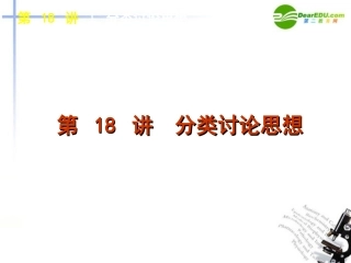 高三数学二轮 分类讨论思想专题课件 苏教版 课件