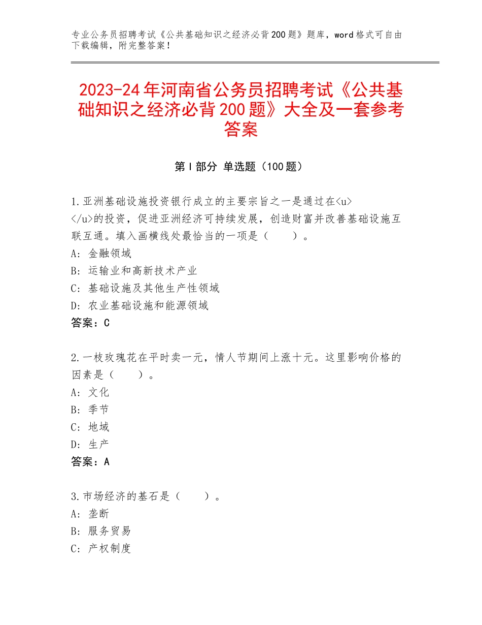 2023-24年河南省公务员招聘考试《公共基础知识之经济必背200题》大全及一套参考答案_第1页