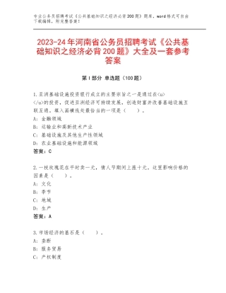 2023-24年河南省公务员招聘考试《公共基础知识之经济必背200题》大全及一套参考答案
