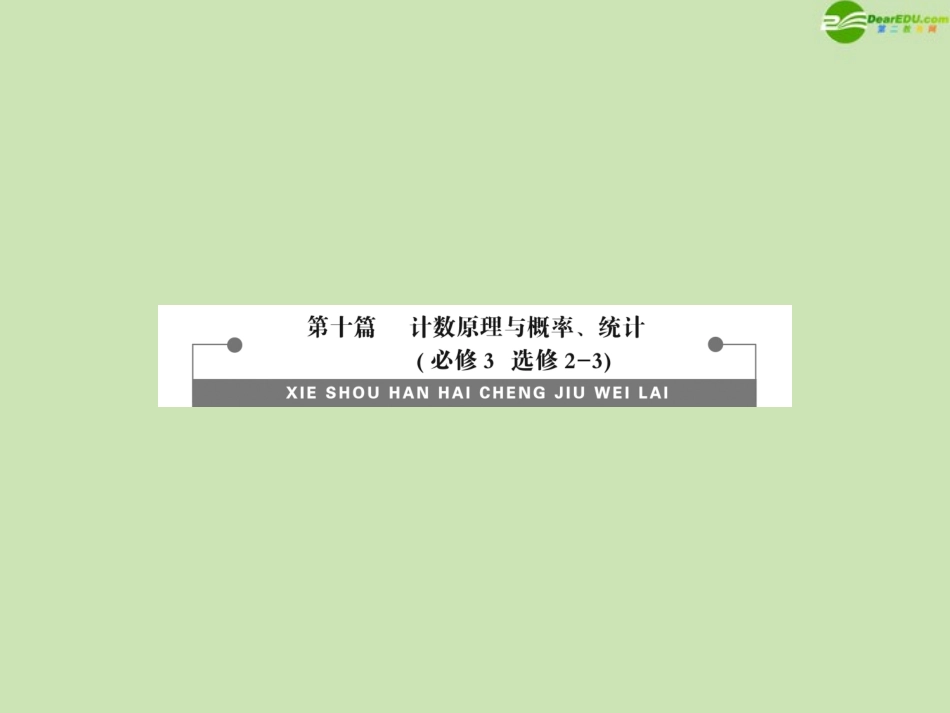 高三数学总复习导与练 第十篇 第1节配套课件(教师用) 理 课件_第1页