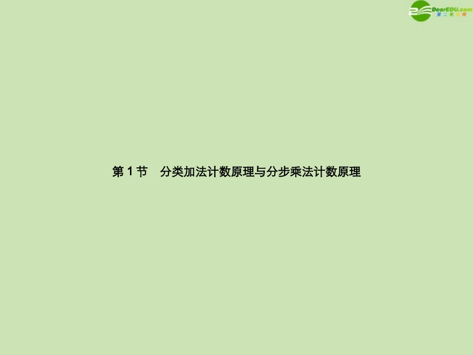 高三数学总复习导与练 第十篇 第1节配套课件(教师用) 理 课件_第2页