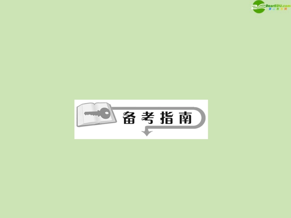 高三数学总复习导与练 第十篇 第1节配套课件(教师用) 理 课件_第3页
