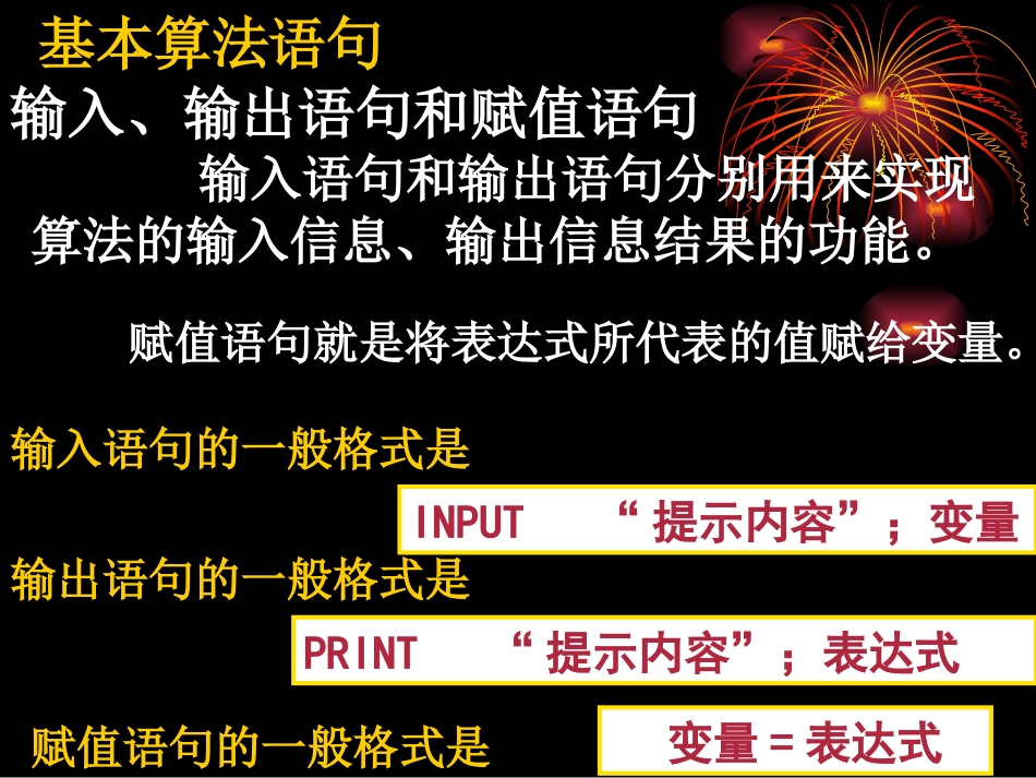 高中数学输入、输出语句和赋值语句课件1 新课标 人教版 必修3B 课件_第1页