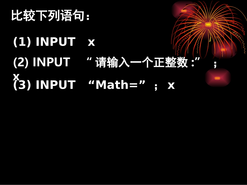 高中数学输入、输出语句和赋值语句课件1 新课标 人教版 必修3B 课件_第2页