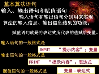 高中数学输入、输出语句和赋值语句课件1 新课标 人教版 必修3B 课件