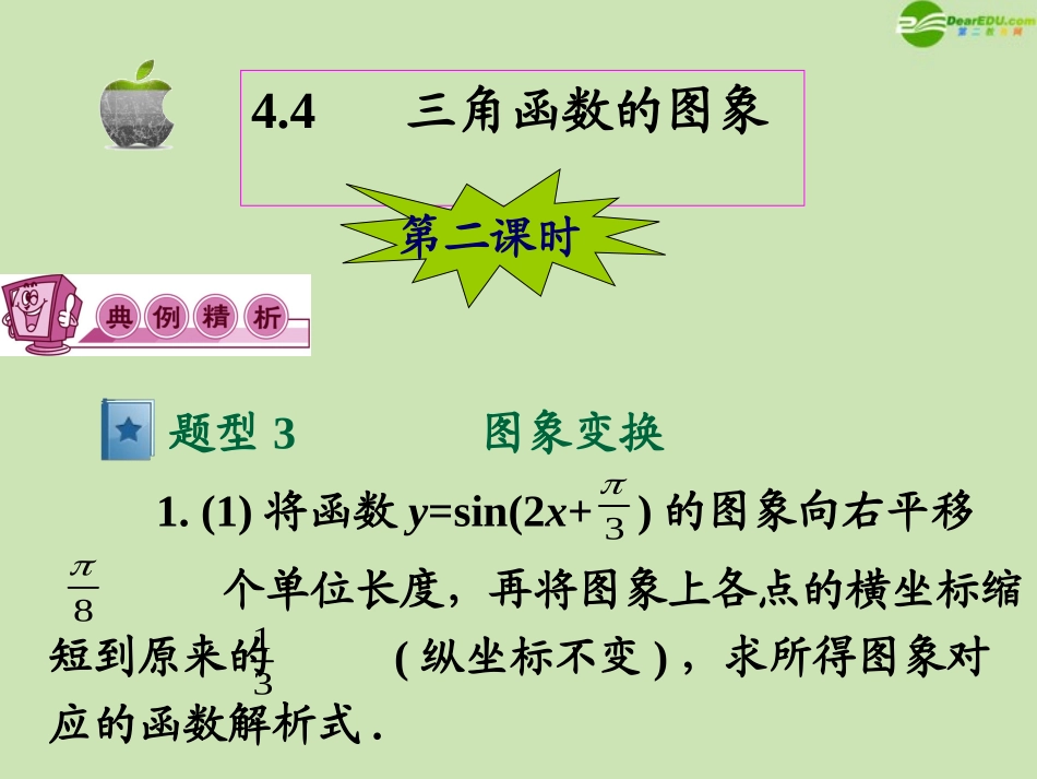 高三数学第一轮总复习 4.4 三角函数的图像课件(2) 课件_第2页