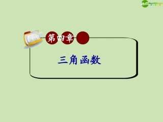 高三数学第一轮总复习 4.4 三角函数的图像课件(2) 课件