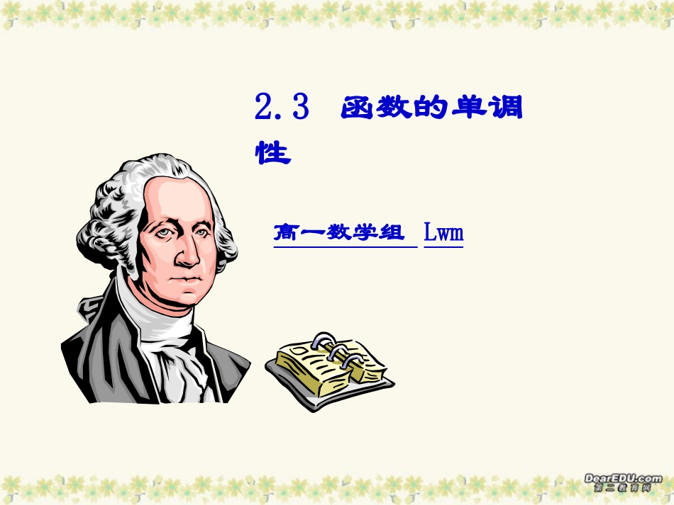 高一数学函数的单调性 新课标 人教版 课件_第1页