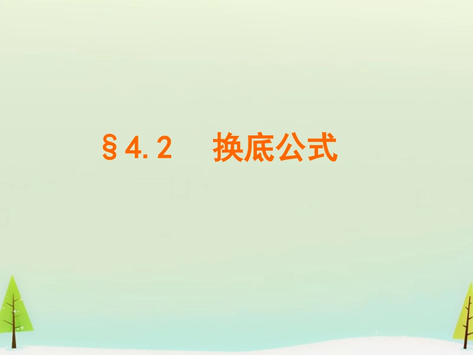 高中数学 342换底公式课件 北师大版必修1 课件_第1页