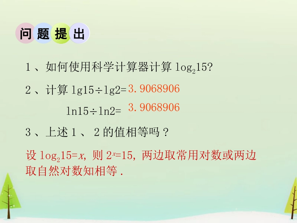 高中数学 342换底公式课件 北师大版必修1 课件_第2页