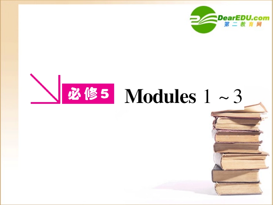 高三英语一轮 课件 外研版必修5-1 课件_第1页