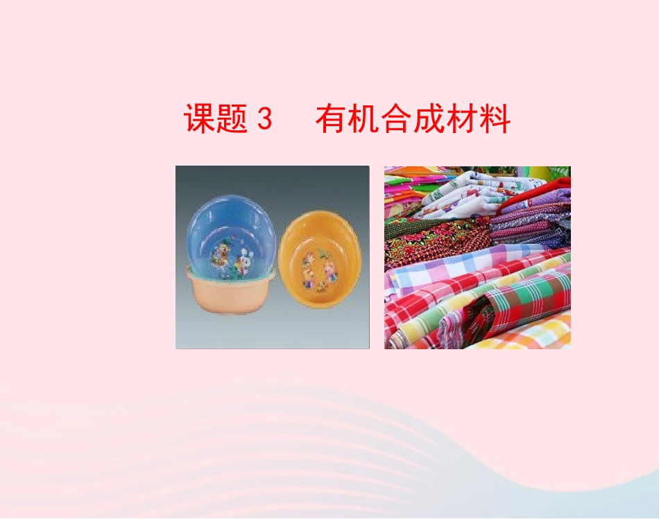 课题3  有机合成材料课件 九年级化学下册 第十二单元 化学与生活 课题3 有机合成材料课件+素材 新人教版-2_第1页