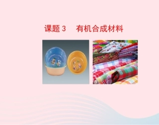 课题3  有机合成材料课件 九年级化学下册 第十二单元 化学与生活 课题3 有机合成材料课件+素材 新人教版-2