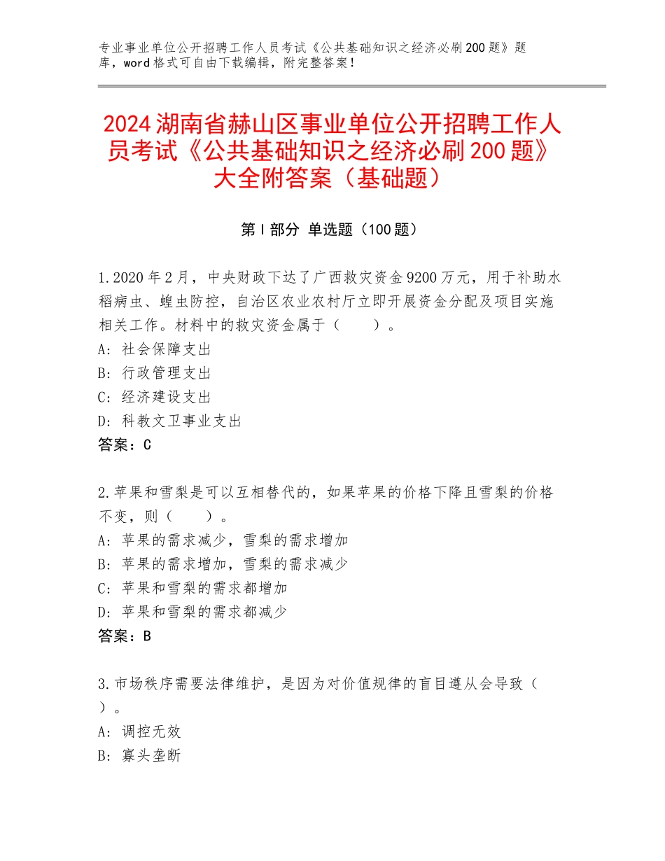 2024湖南省赫山区事业单位公开招聘工作人员考试《公共基础知识之经济必刷200题》大全附答案（基础题）_第1页
