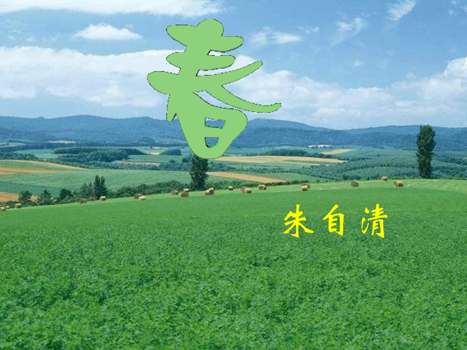 浙江地区语文学科七年级上学期第三单元第十一课(春)课件 人教版 课件_第3页