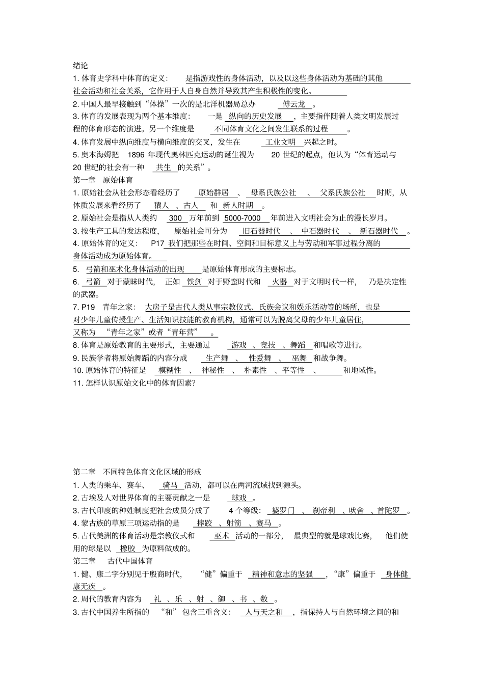 体育史复习题_第1页