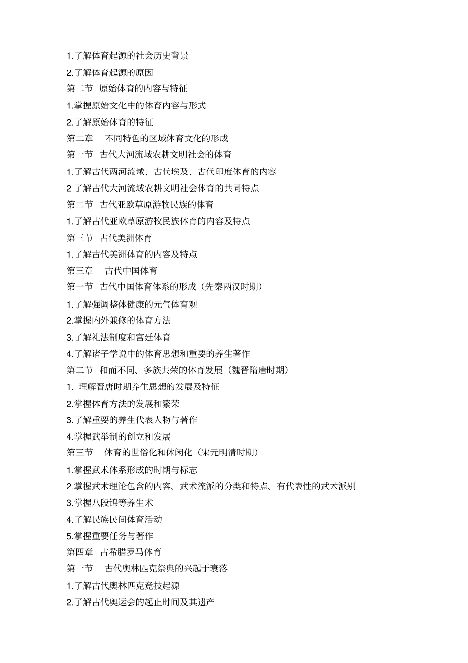 体育史课程教学大纲_第2页