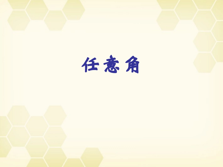 高中数学 任意角课件五 新人教A版必修4 课件_第2页