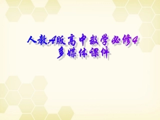 高中数学 任意角课件五 新人教A版必修4 课件