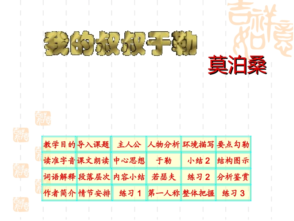 沪教版八年级语文我的叔叔于勒7ppt 课件_第1页