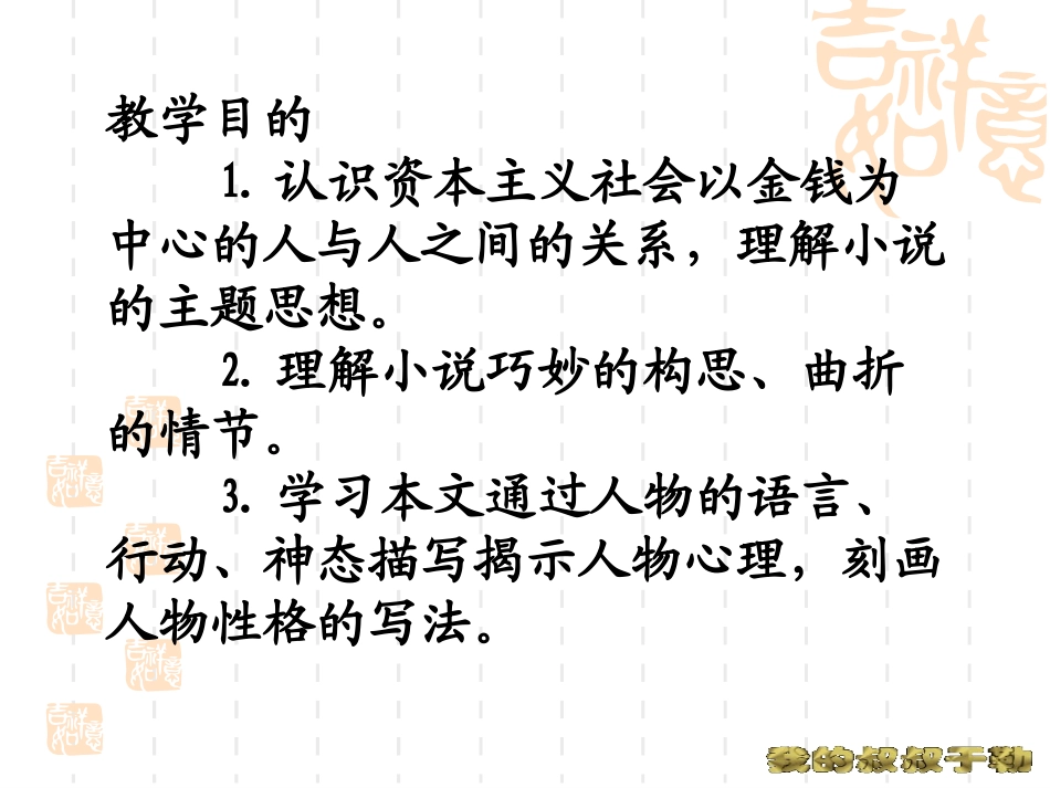 沪教版八年级语文我的叔叔于勒7ppt 课件_第2页