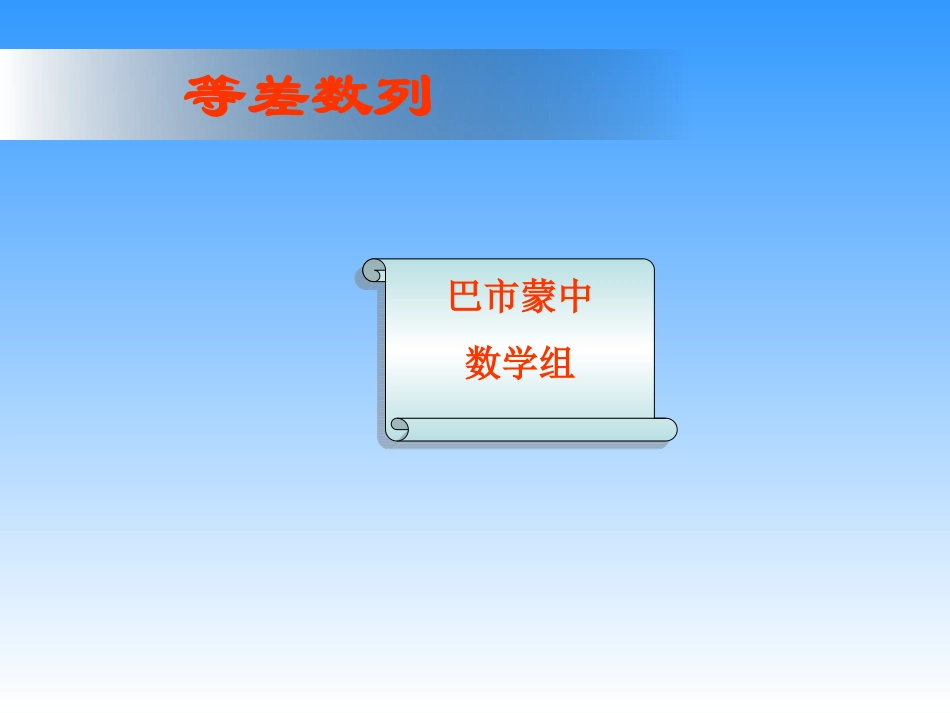 高一数学等差数列 新课标 苏教版 课件_第1页