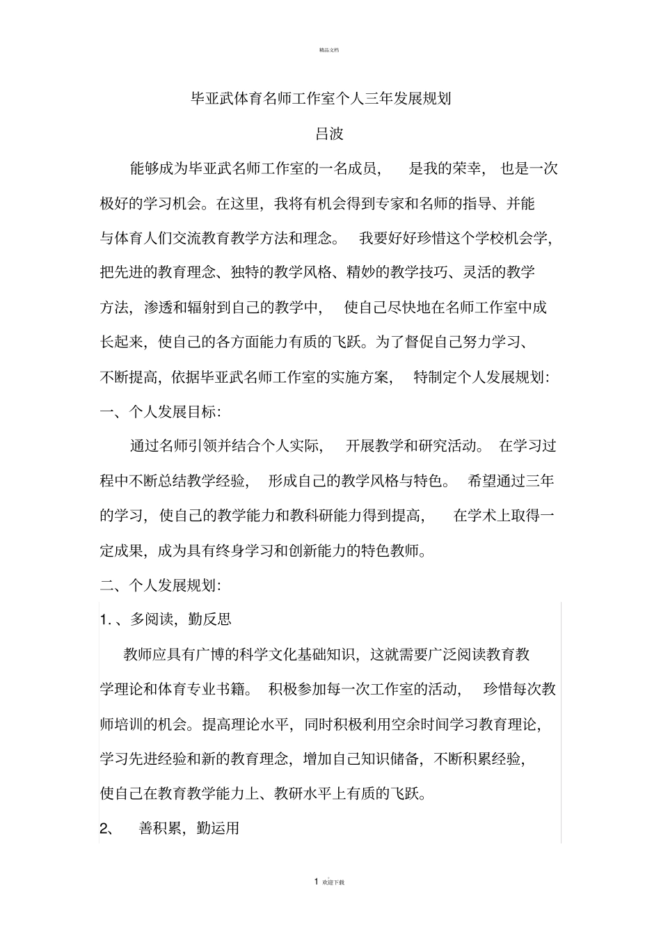 体育名师工作室个人三年发展规划_第1页