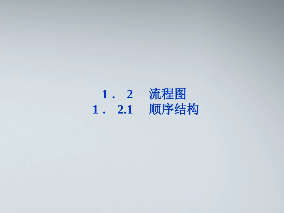 高中数学 第1章121顺序结构课件 苏教版必修3 课件_第1页