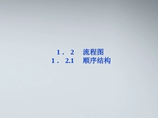 高中数学 第1章121顺序结构课件 苏教版必修3 课件