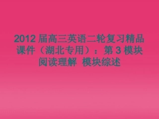 湖北省高三英语二轮复习 第3模块 阅读理解 模块综述精品课件