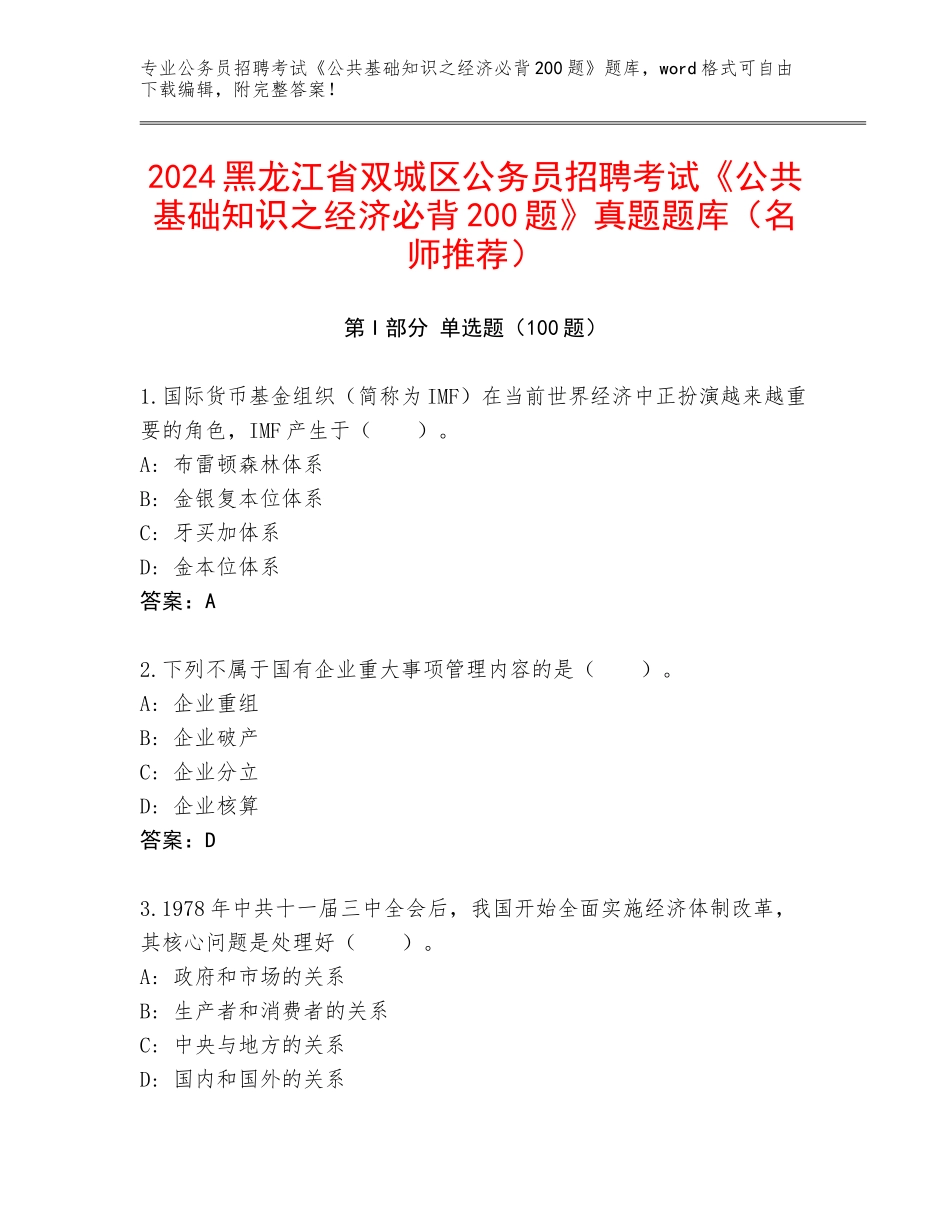 2024黑龙江省双城区公务员招聘考试《公共基础知识之经济必背200题》真题题库（名师推荐）_第1页