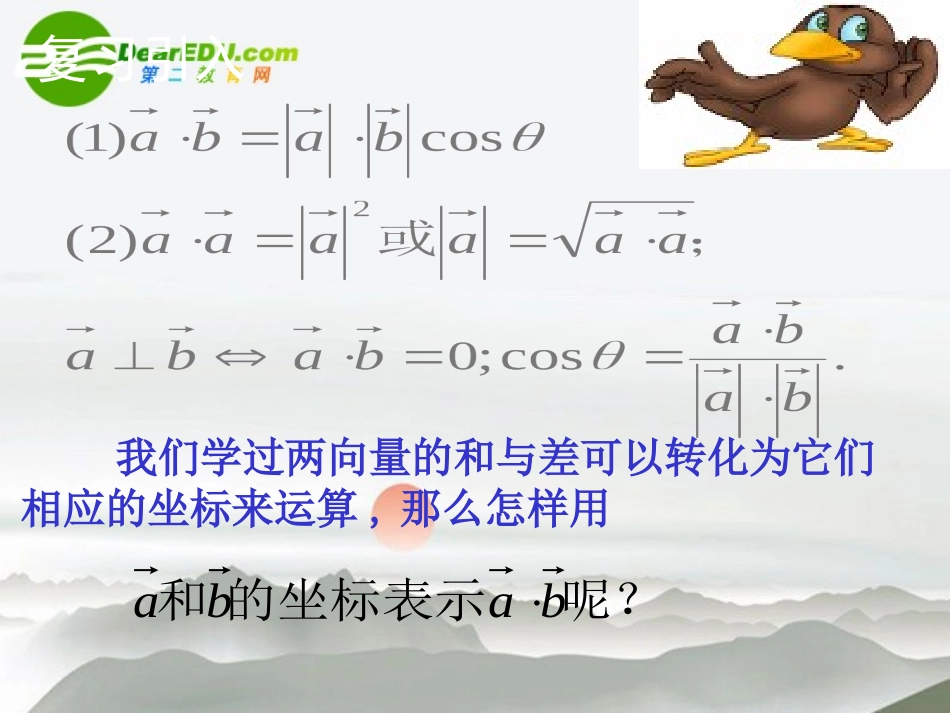 高中数学 242平面向量数量积的坐标表示模夹角课件 新人教版必修4 课件_第2页