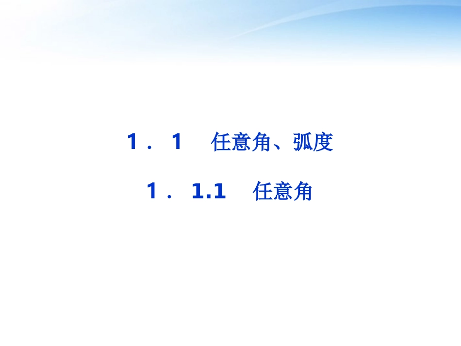 高中数学 第一章111任意角精品课件 苏教版必修4 课件_第1页