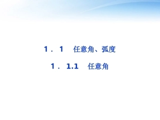 高中数学 第一章111任意角精品课件 苏教版必修4 课件