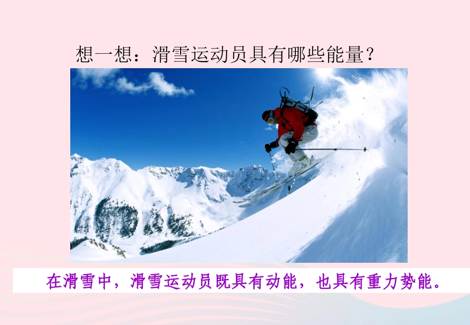 春八年级物理下册 12.2机械能的转化课件2 (新版)教科版 课件_第3页