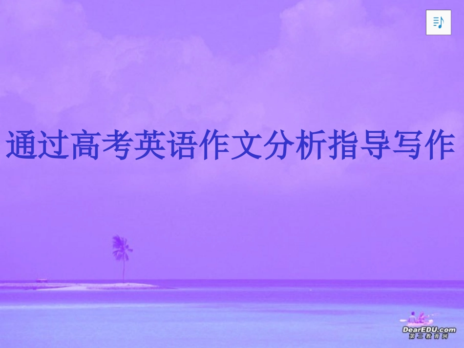 通过高考英语作文分析指导写作 人教版 试题_第1页