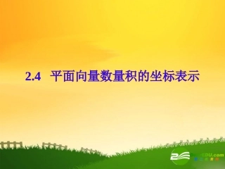 高中数学：平面向量数量积的坐标表示课件人教版必修4 课件