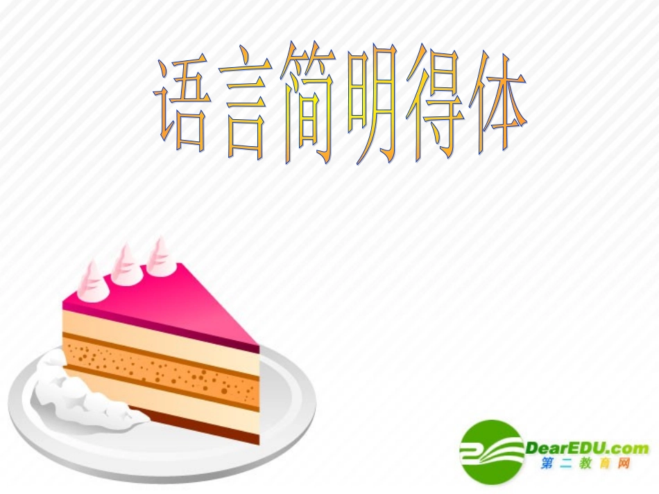 高三语文语言简明得体精讲 课件_第1页