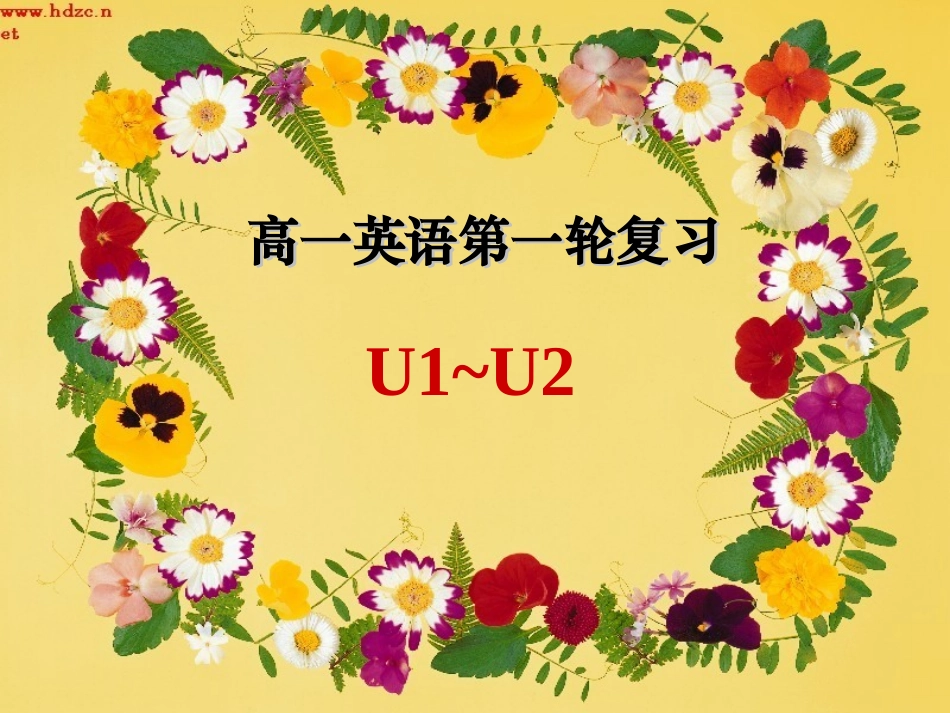 高三第一轮复习高一unit1-2 课件_第1页