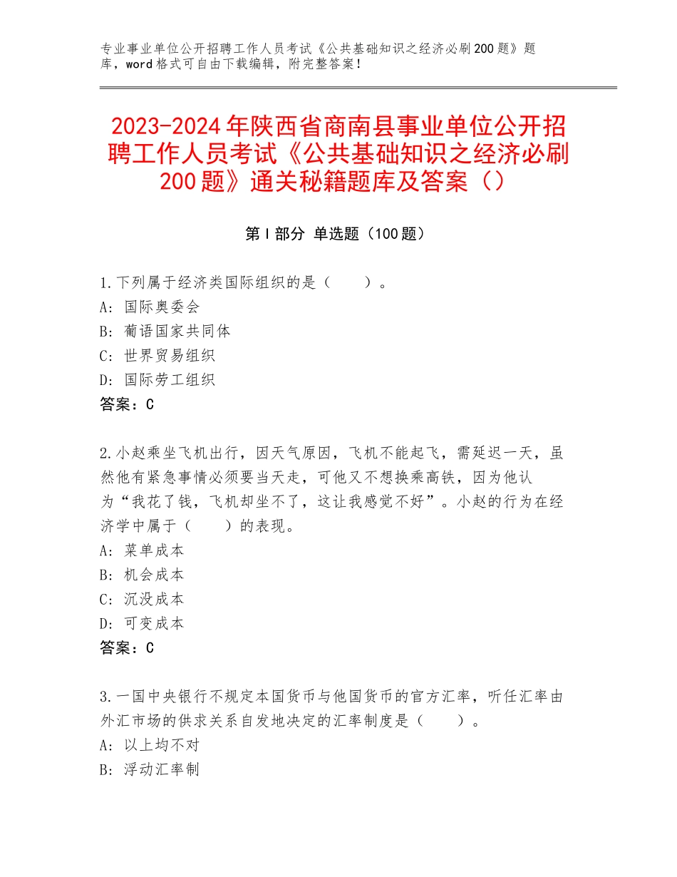 2023-2024年陕西省商南县事业单位公开招聘工作人员考试《公共基础知识之经济必刷200题》通关秘籍题库及答案（）_第1页
