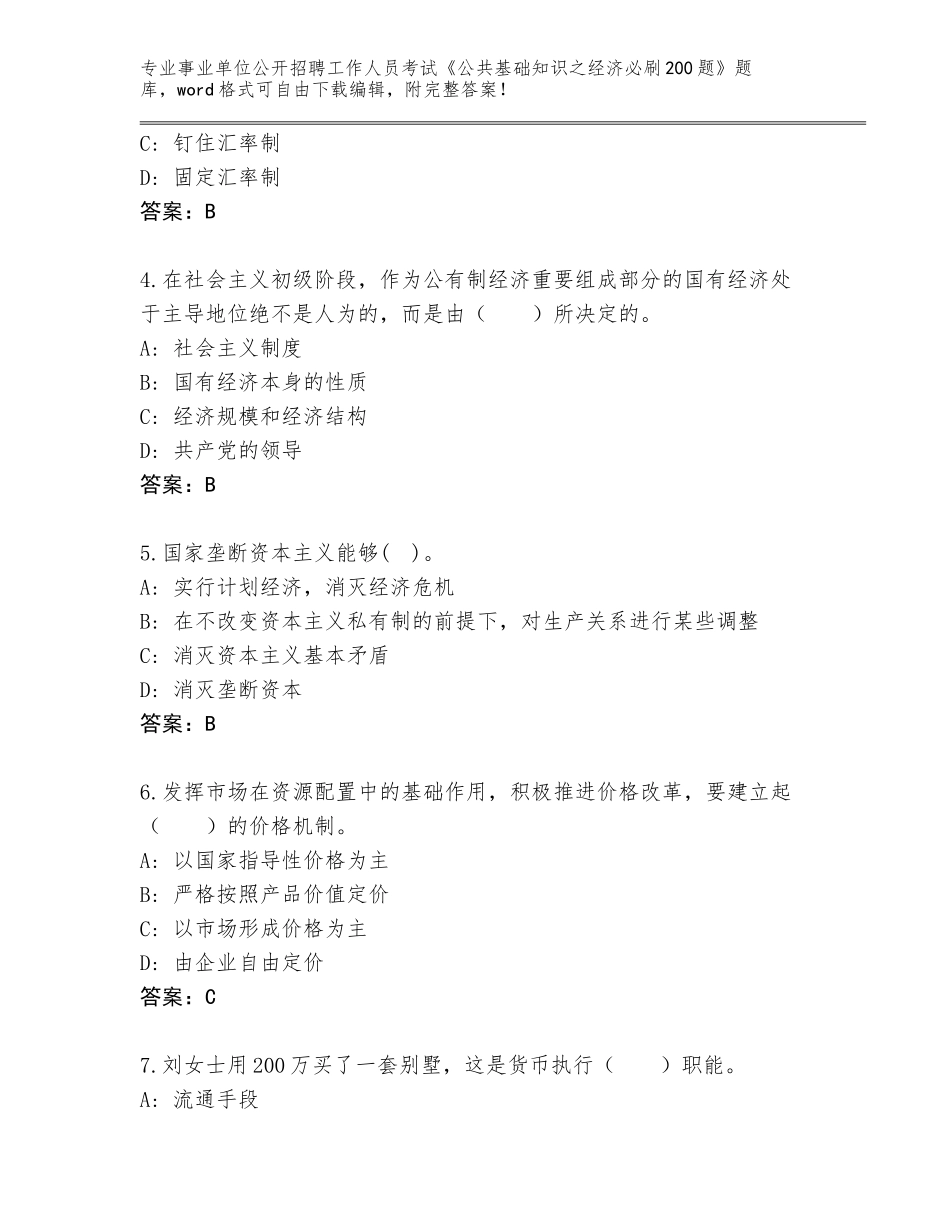 2023-2024年陕西省商南县事业单位公开招聘工作人员考试《公共基础知识之经济必刷200题》通关秘籍题库及答案（）_第2页