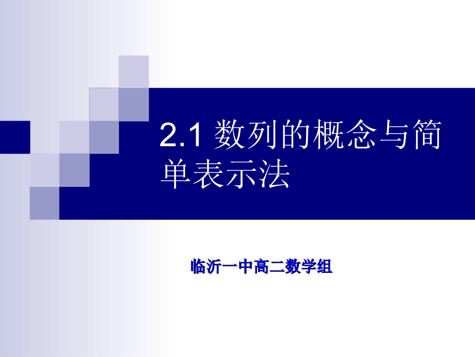高中数学 数列的概念和表示教学课件 新人教A版必修5 课件_第1页