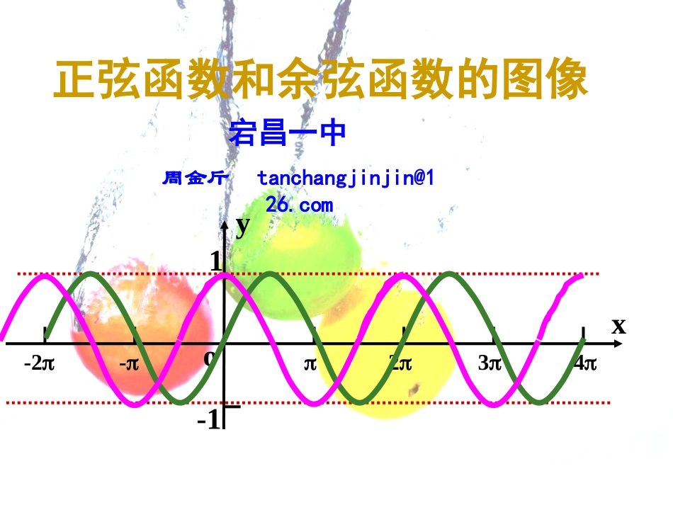 正弦函数和余弦函数的图像 甘肃省高三数学多媒体教学优质课件：正弦函数和余弦函数的图像 甘肃省高三数学多媒体教学优质课件：正弦函数和余弦函数的图像_第1页