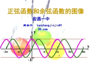 正弦函数和余弦函数的图像 甘肃省高三数学多媒体教学优质课件：正弦函数和余弦函数的图像 甘肃省高三数学多媒体教学优质课件：正弦函数和余弦函数的图像