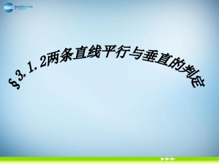 高中数学 312 两条直线平行与垂直的判定课件 新人教A版必修2 课件