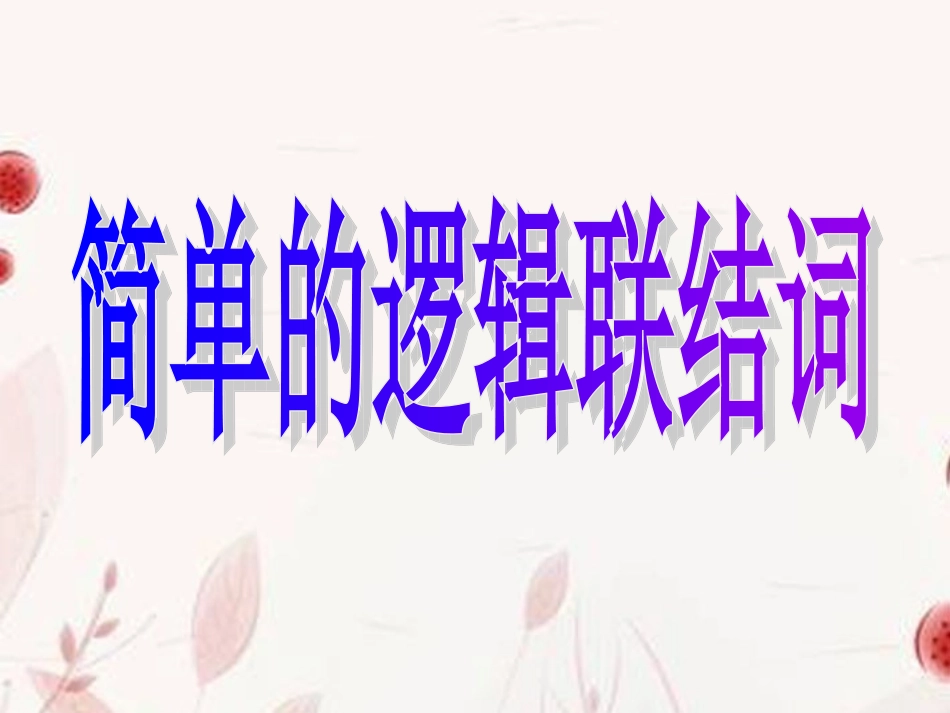 高中数学(简单的逻辑联接词)课件 新人教版选修2-1 课件_第1页